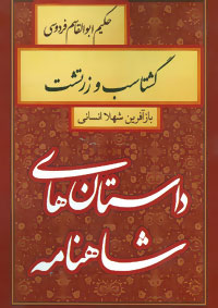 گشتاسب و زرتشت